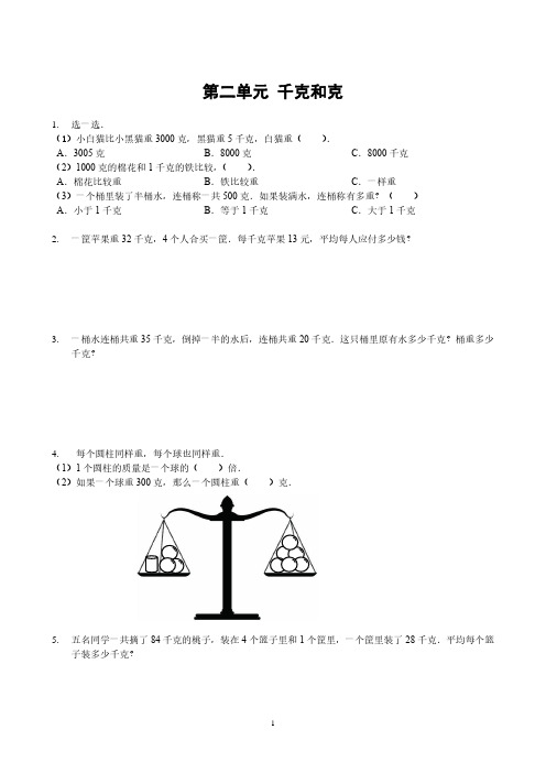 苏州苏教版三年级数学上册第二单元《千克和克》拓展练习及答案