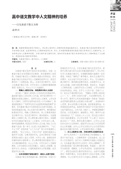 高中语文教学中人文精神的培养——以先秦诸子散文为例