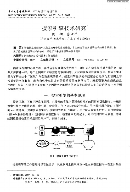 搜索引擎技术研究