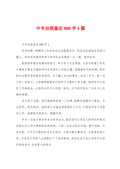 中专自我鉴定600字5篇