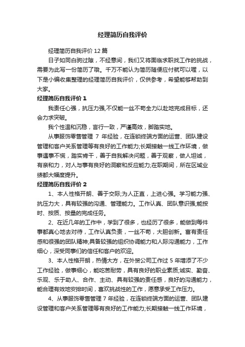 经理简历自我评价12篇