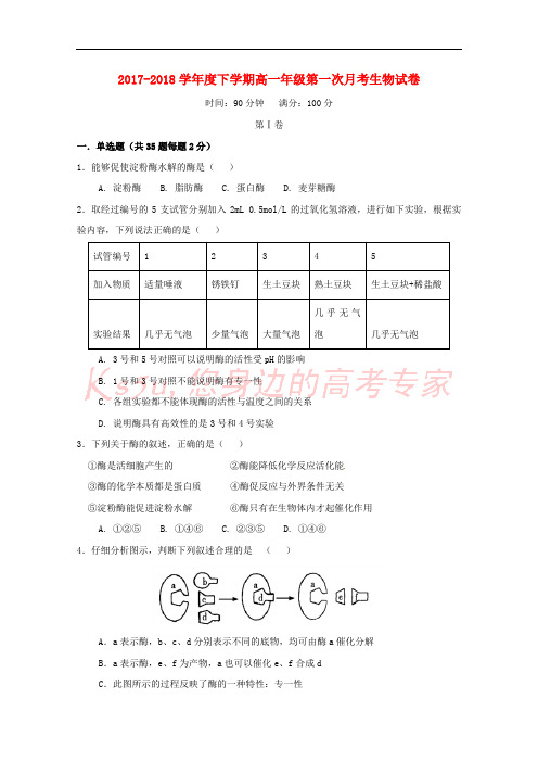 辽宁省大石桥市第二高级中学2017-2018学年高一生物下学期第一次月考试题