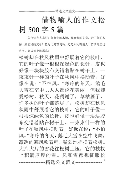 借物喻人的作文松树500字5篇_0