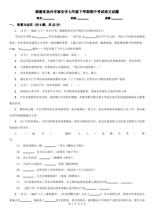 福建省泉州市南安市七年级下学期期中考试语文试题