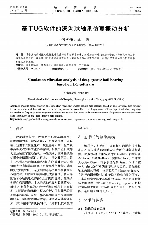 基于UG软件的深沟球轴承仿真振动分析