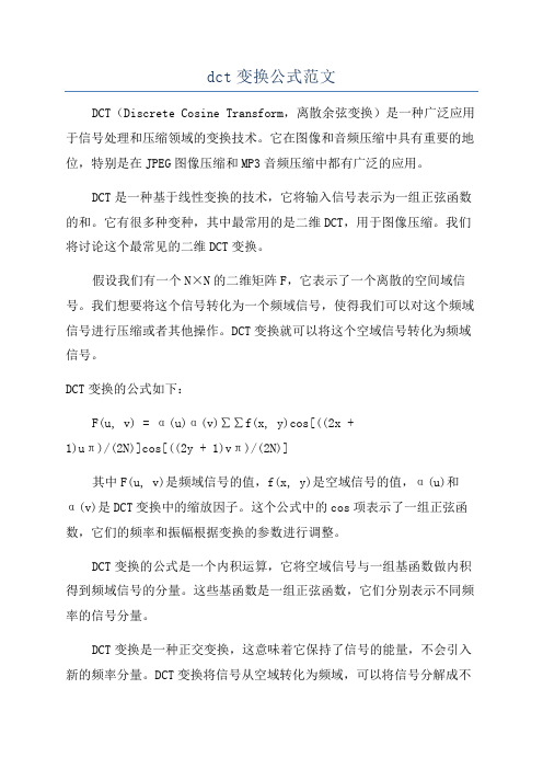 dct变换公式范文