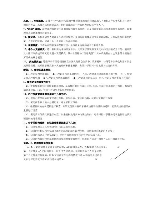 社会科学研究方法考试重点