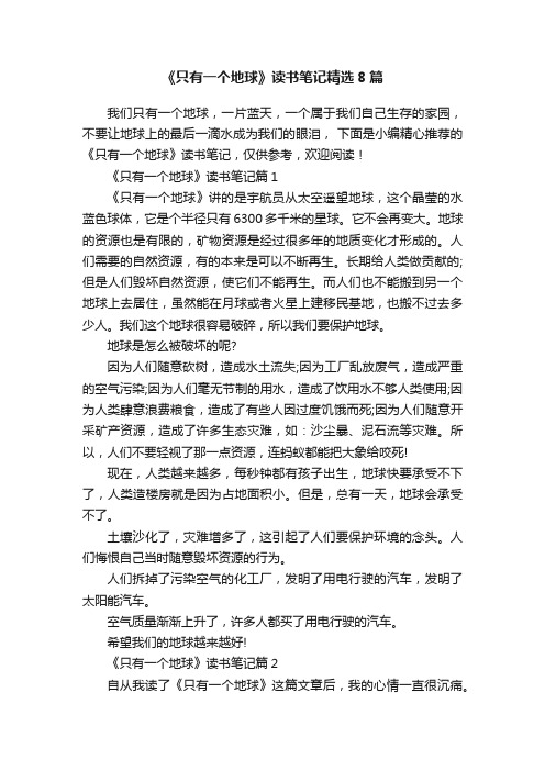 《只有一个地球》读书笔记精选8篇