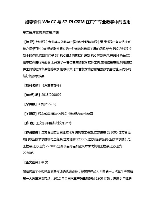 组态软件WinCC与S7_PLCSIM在汽车专业教学中的应用