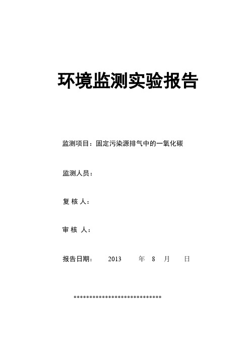 固定污染源排气中的一氧化碳环境监测实验报告