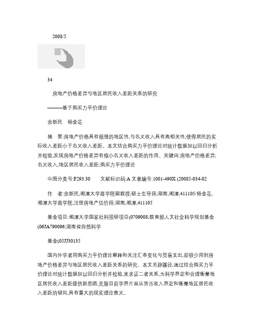 房地产价格差异与地区居民收入差距关系的研究 - 基于购买力平价理论