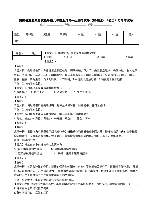 海南省三亚双品实验学校八年级上月考一生物考试卷(解析版)(初二)月考考试卷.doc