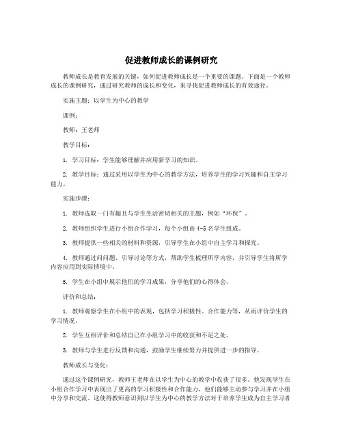 促进教师成长的课例研究