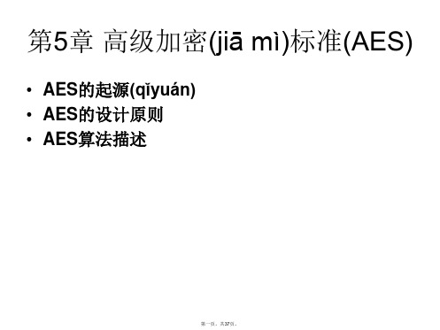 最新AES加密算法详解精品课件