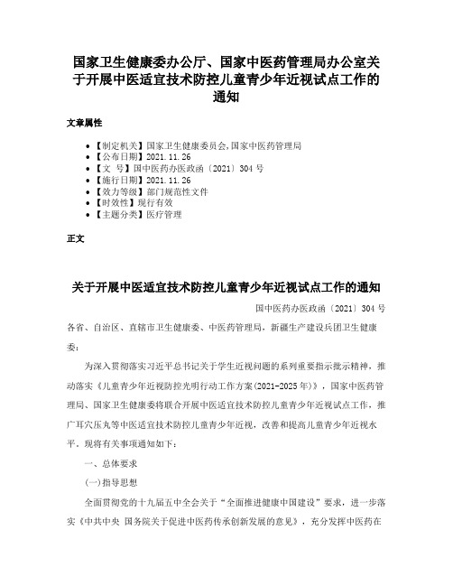 国家卫生健康委办公厅、国家中医药管理局办公室关于开展中医适宜技术防控儿童青少年近视试点工作的通知