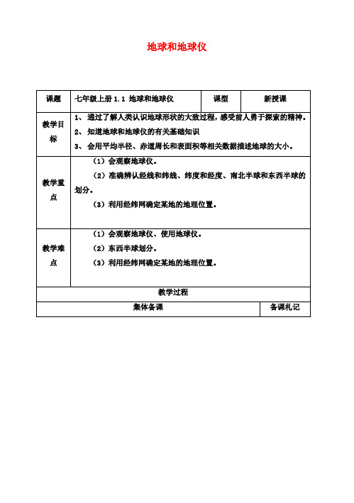 七年级地理上册1.1地球和地球仪教案1(新版)新人教版