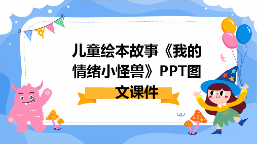 儿童绘本故事《我的情绪小怪兽》PPT图文课件