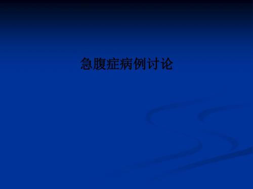 [医学]急腹症病例讨论