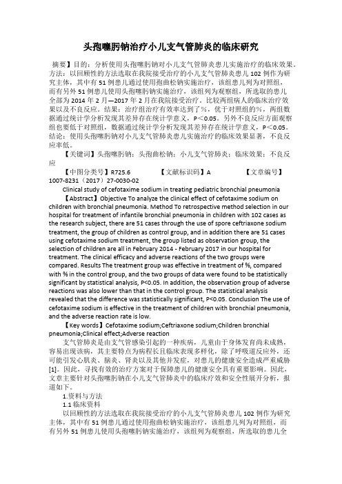 头孢噻肟钠治疗小儿支气管肺炎的临床研究