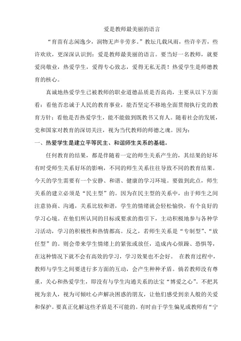 爱是教师最美丽的语言