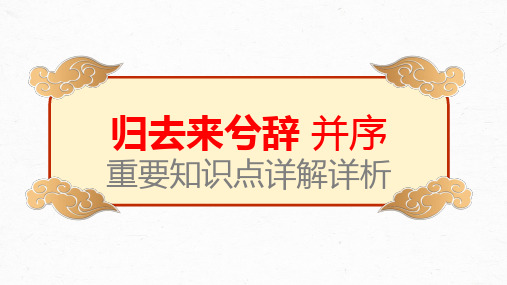 【统编版】《归去来兮辞(并序)》-高考文言文学习重要知识点详解详析