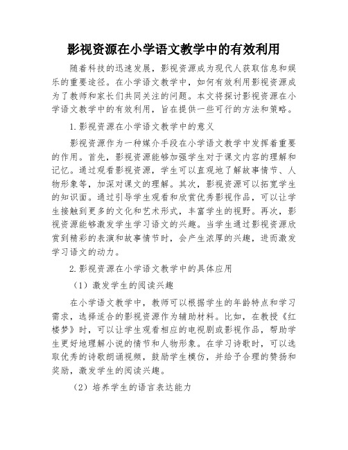 影视资源在小学语文教学中的有效利用