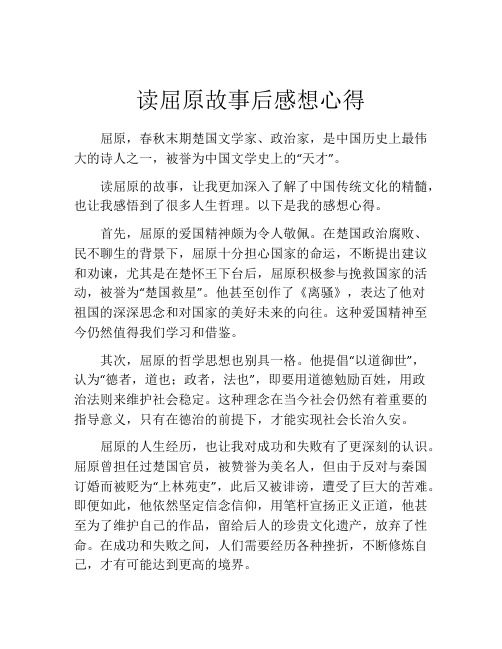 读屈原故事后感想心得