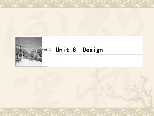 高考英语一轮复习 Unit6 Design课件 北师大版必修2