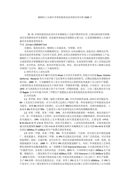 精细化工合成中芳香烃氨氧化技术的应用分析3100字