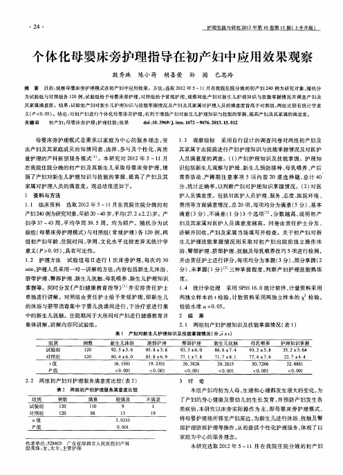 个体化母婴床旁护理指导在初产妇中应用效果观察