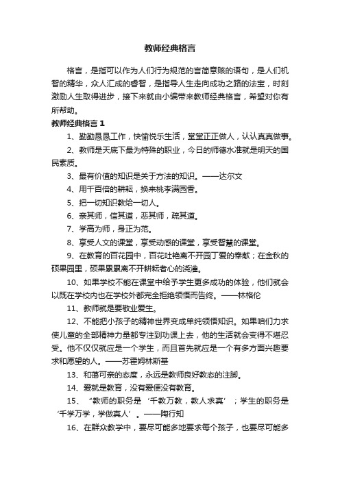 教师经典格言（精选240句）