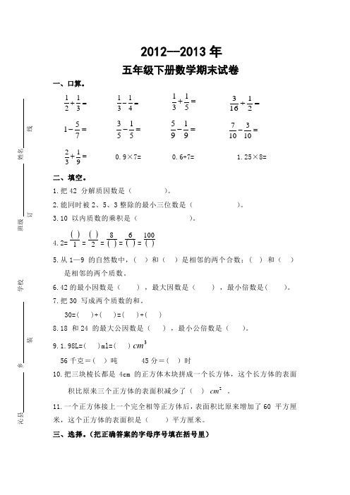 2013年五年级下册数学期末试卷