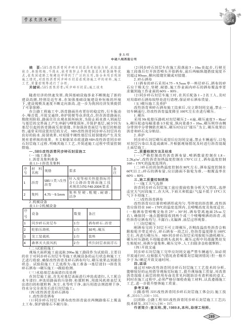 SBS改性沥青同步碎石封层施工工艺及质量控制