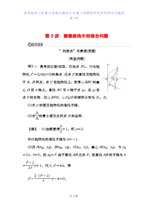 高考数学二轮复习专题五解析几何第3讲圆锥曲线中的综合问题教案140