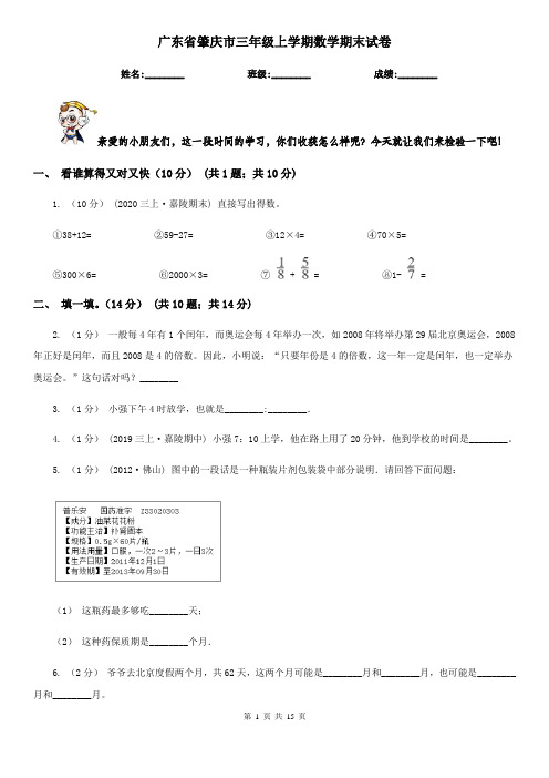 广东省肇庆市三年级 上学期数学期末试卷