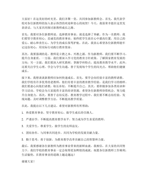 新教师会上校长发言稿