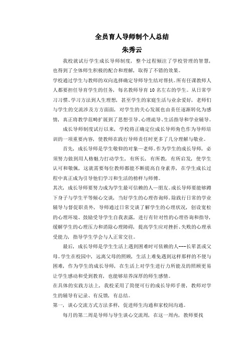 全员育人导师制个人总结2