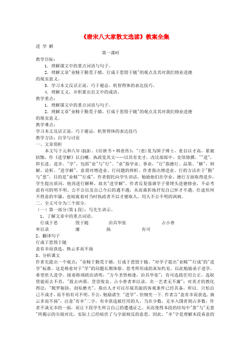 高中语文《唐宋八大家散文选读》教案全集 苏教版选修