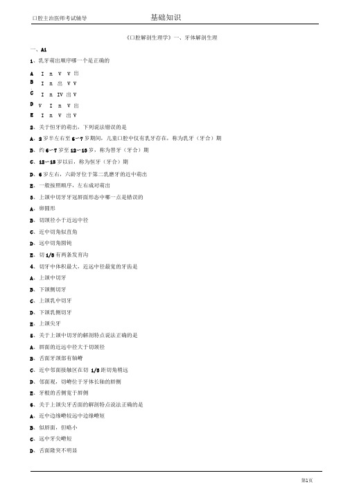 口腔主治医师考试辅导口腔解剖生理学牙体解剖生理试题附答案解析