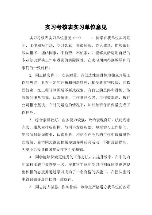 实习考核表实习单位意见