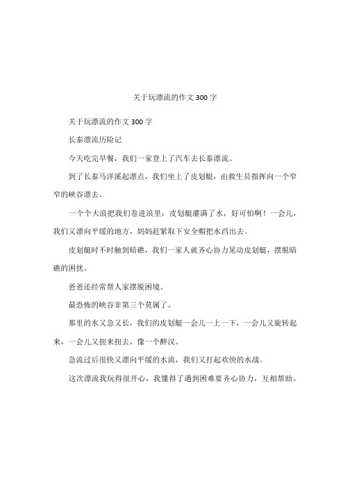 关于玩漂流的作文300字