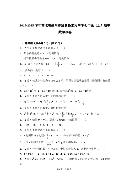 【数学】2014-2015年湖北省荆州市监利县朱河中学七年级上学期数学期中试卷和解析答案PDF