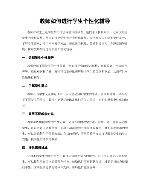 教师如何进行学生个性化辅导