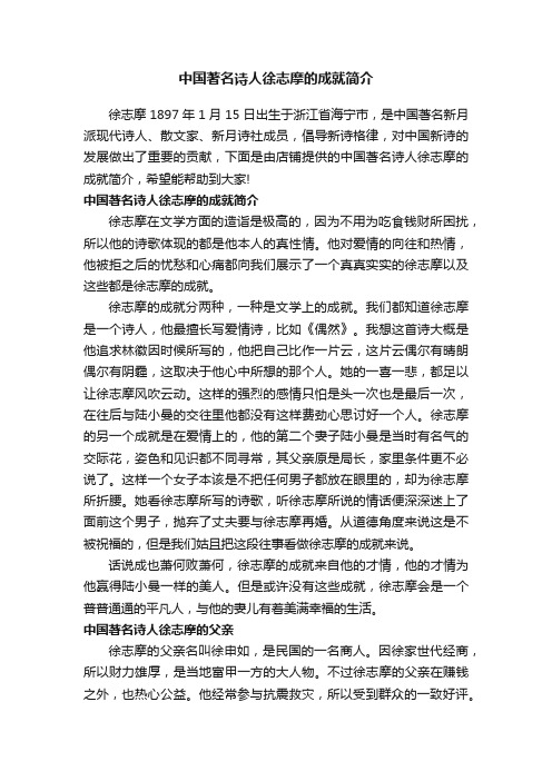 中国著名诗人徐志摩的成就简介