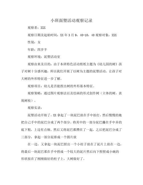 小班面塑活动观察记录