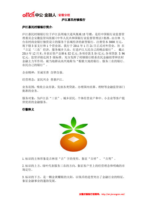 庐江惠民村镇银行