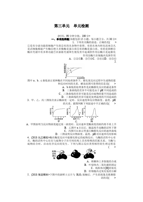 2018年《步步高》高考生物大一轮复习教案+作业第三单元 单元检测