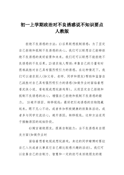 初一上学期政治对不良诱惑说不知识要点人教版