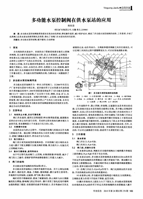 多功能水泵控制阀在供水泵站的应用