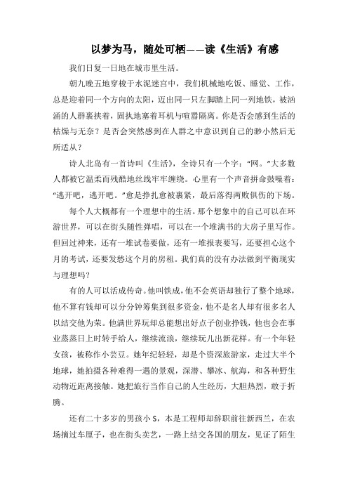 以梦为马,随处可栖——读《生活》有感(1000字).docx